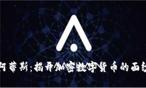 阿蒂斯:揭开加密数字货币的面纱