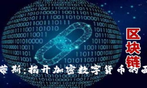 阿蒂斯:揭开加密数字货币的面纱