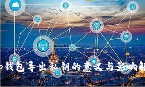 t p钱包导出私钥的意义与影响解析