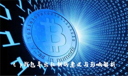 t p钱包导出私钥的意义与影响解析