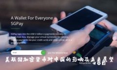 美联储加密货币对中国的影响及未来展望