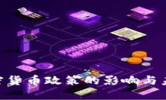 IMF加密货币政策的影响与未来展望