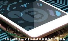 TP钱包删除后如何重新登录及数据恢复完整指南