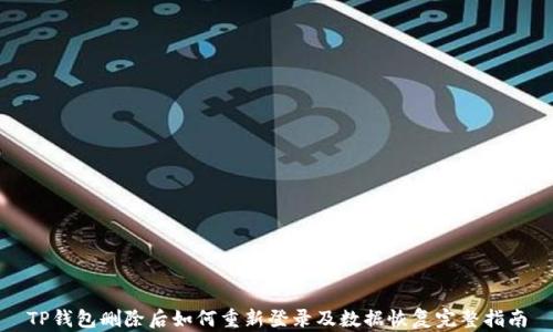 TP钱包删除后如何重新登录及数据恢复完整指南