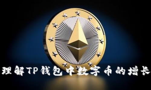 如何理解TP钱包中数字币的增长机制