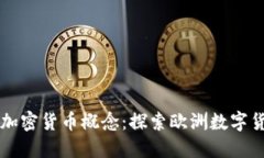 巴黎的加密货币概念：探索欧洲数字货币之都