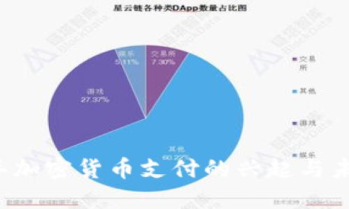 2019年加密货币支付的兴起与未来展望