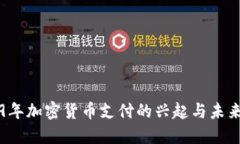 2019年加密货币支付的兴起与未来展望