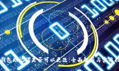 TP钱包助记词是否可以更改：全面解析与实用指南