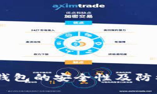 了解TP钱包的安全性及防被骗对策