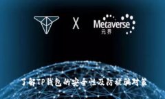 了解TP钱包的安全性及防被骗对策