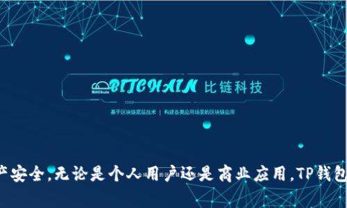 如何让别人向您的TP钱包转账：详细指南与常见问题解答

关键词：TP钱包, 转账, 数字货币, 钱包安全/guanjianci

随着区块链技术的发展，数字货币的使用逐渐普及，TP钱包作为一个受欢迎的数字货币钱包，加速了这一进程。无论您是数字货币的投资者，还是希望使用数字货币进行日常交易，了解TP钱包的转账操作都是至关重要的。本文将详细介绍在TP钱包中如何接受转账以及可能遇到的问题。

TP钱包简介
TP钱包是一款多功能的数字货币钱包，支持多种主流数字货币的存储、转账、交易等功能。它拥有用户友好的界面和安全的存储机制，使其成为区块链爱好者和投资者的热门选择。TP钱包不仅允许用户方便地管理他们的数字资产，还提供了一系列去中心化的应用（DApp），方便用户在区块链上进行更多活动。

他人如何向您的TP钱包转账
接受他人的转账到TP钱包相对简单。以下是转账步骤的详细介绍：
ol
listrong获取您的钱包地址：/strong首先，您需要获取您的TP钱包地址。这是一个独特的字符串，通常是以字母和数字组合而成。您可以在TP钱包的主界面上找到并复制它。/li
listrong分享钱包地址：/strong将您的钱包地址分享给需要向您转账的人。请确保他们准确地复制并粘贴，避免因地址错误而导致的资产丢失。/li
listrong选择转账金额：/strong要求转账人输入希望转账的金额，并确认他们将要发送的数字货币种类。/li
listrong确认转账：/strong在对方确认转账信息无误后，他们可以完成转账。一旦转账完成，您应该能在TP钱包的交易记录中看到这笔交易。/li
/ol

以上步骤完成后，转账通常会在几分钟内显示在您的钱包中，具体时间取决于网络的拥堵情况。如果您长时间未收到转账，请确认对方是否正确输入了您的钱包地址。

确保转账安全性
尽管TP钱包提供了一定的安全措施，但用户也需要对自己的钱包进行保护。以下几点是确保您TP钱包安全的建议：
ul
listrong不要分享私钥：/strong私钥是您钱包中极其重要的信息，任何泄露都可能导致资产被盗。确保在任何情况下都不要分享自己的私钥。/li
listrong使用双重验证：/strong如果TP钱包支持双重验证功能，务必启用这一选项，以增加安全性。/li
listrong保持应用更新：/strong定期检查您的TP钱包应用是否是最新版，以便获取最新的安全补丁和功能。/li
/ul

常见问题解答
在使用TP钱包的过程中，用户可能会遇到各种问题。以下是四个常见问题及其详细解答。

问题一：我没有收到转账，该怎么办？
当您没有在TP钱包中收到转账时，可以按照以下步骤进行排查：
ol
listrong确认钱包地址：/strong请核实转账者输入的您钱包地址是否正确。任何错误都可能导致资金转至错误的地址。/li
listrong检查交易状态：/strong如果转账者使用区块链浏览器查询交易状态，可以了解到该笔交易是否已经被确认。如果交易状态显示为“已完成”，但您仍未收到，可以考虑进行进一步的交流。/li
listrong等候时间：/strong根据网络的拥堵程度，转账确认可能需要一些时间。如果款项较小，可以耐心等待一段时间。/li
listrong客服支持：/strong如有必要，您可以联系TP钱包的客服进行进一步的查询和帮助。/li
/ol

问题二：如何提高TP钱包的安全性？
提高TP钱包安全性的关键在于对信息的保护和定期的安全维护：
ol
listrong使用强密码：/strong选择强密码，并定期更换，避免使用容易猜测的密码。/li
listrong启用双签名或多重签名： /strong这种措施可以避免未经授权的交易，大幅提高安全性。/li
listrong定期备份：/strong及时备份您的钱包文件，并将其存储在安全的地方，避免因设备损坏或丢失导致的资产损失。/li
/ol

问题三：TP钱包和其他钱包有什么区别？
TP钱包与其他数字货币钱包相比，具有以下几点明显的优势：
ol
listrong用户体验：/strongTP钱包采用用户友好的界面，简化了用户操作，提高了用户体验。/li
listrong支持多种资产：/strongTP钱包支持多种主流数字货币，用户可轻松管理不同资产。/li
listrong安全性： /strongTP钱包注重安全性，采用了多种加密技术和安全措施，确保用户资产的安全。/li
/ol

问题四：如何处理错误转账？
错误转账通常难以撤回，但您可以尝试以下步骤：
ol
listrong联系对方：/strong尽快与转账者联系，告知情况，若对方愿意，可以协商进行退回。/li
listrong寻求平台帮助：/strong如果转账涉及交换平台，可以向相关平台寻求帮助。/li
listrong了解交易历史：/strong通过区块链浏览器了解交易的区块和确认状态，在未来避免相似错误。/li
/ol

总结来说，TP钱包作为一款现代数字钱包，是进行数字货币转账和交易的便捷工具。您可以通过明确的步骤让他人成功向您的钱包转账，并通过防范措施确保您的资产安全。无论是个人用户还是商业应用，TP钱包都为用户提供了无限的可能性。在使用任何数字货币产品时，了解安全性和常见问题是非常重要的一步。希望以上信息能够帮助到您，更好地管理和使用您的TP钱包。
