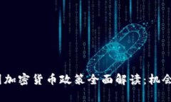 2023年韩国加密货币政策全面解读：机会与挑战并