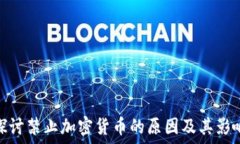   探讨禁止加密货币的原因及其影响