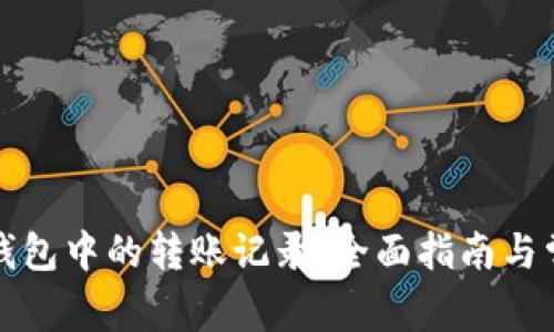如何删除TP钱包中的转账记录:全面指南与常见问题解答