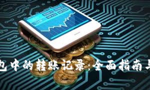 如何删除TP钱包中的转账记录:全面指南与常见问题解答