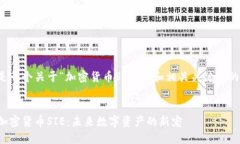 以下是一个关于“加密货币SIE”的和相关关键词
