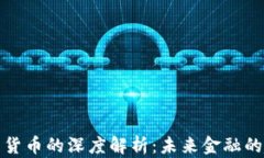 加密资产与货币的深度解析：未来金融的趋势与