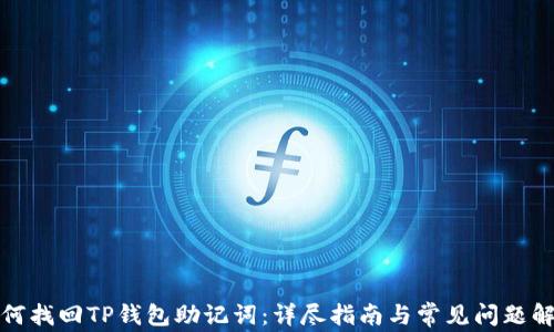 如何找回TP钱包助记词:详尽指南与常见问题解答