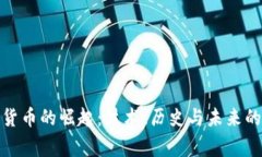 加密货币的崛起：技术、历史与未来的故事
