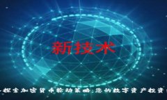 深入探索加密货币轮动策略：您的数字资产投资