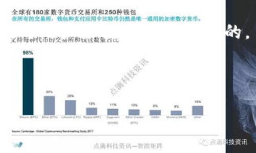   TP钱包中的BEST：能否出售及相关信息指南 / 

 guanjianci TP钱包,BEST代币,数字货币交易,加密资产管理 /guanjianci 

随着区块链技术和数字货币的迅猛发展，越来越多的投资者开始关注如何灵活管理和交易他们的加密资产。在众多数字钱包中，TP钱包因其安全性以及用户友好的功能受到越来越多用户的青睐。其中的一种代币—BEST（比特币借贷平台的代币）也成为了用户们热烈讨论的对象。很多用户会问：TP钱包里的BEST能卖吗？在这篇文章中，我们将对此进行详细解答，并提供许多相关的信息。

什么是TP钱包？

TP钱包是一款安全、易用的数字资产管理工具，支持多种区块链资产的存储和交易。它不仅允许用户存储主流的加密货币如比特币和以太坊，还支持众多其他代币的存储和交易。TP钱包的特点在于其用户友好的设计，使用户能够轻松地进行资产管理、转账和交易，同时还提供了许多高级功能，如DApp浏览器、NFT管理等。安全性方面，TP钱包采用了多重加密的措施，确保用户的资产安全。

BEST代币是什么？

BEST是由BitBoss平台发行的一种代币，旨在为用户提供借贷服务和其他金融产品。用户可以通过BEST代币享受到该平台提供的各种优惠和服务，如借贷利率的折扣、手续费的减免等。BEST具有流通性高的特点，能够在多个交易所进行交易。此外，持有BEST代币的用户通常会享受到平台的额外权益，如投票权、奖励机制等。

是否能在TP钱包中出售BEST代币？

在TP钱包中出售BEST代币的可能性与多种因素相关。首先，用户需要检查TP钱包是否支持BEST代币的交易。大多数情况下，只要TP钱包支持该代币，用户便可以通过钱包中的交易功能将其出售。不过，出售的具体方法会因钱包版本或系统更新而有所不同。

如果TP钱包支持BEST代币的交易，用户可以通过几个步骤轻松地将其出售。首先，用户需要在TP钱包中找到BEST代币的选项，然后选择“出售”或“交易”功能。接下来，用户可以输入其希望出售的数量，并选择一个合适的交易对（如BEST/USDT或BEST/BTC等）。进行确认后，交易将会被处理。

出售BEST代币需要注意哪些事项？

在出售BEST代币时，用户需要注意几个重要事项。首先，了解当前市场的价格波动。数字货币市场往往波动较大，因此用户需要及时关注行情，以选择合适的时机进行交易。其次，确保TP钱包的安全性，避免任何可疑的链接和钓鱼网站。此外，建议用户在出售前了解交易所的手续费结构，以便作出正确的财务决策。

最后，了解BEST代币的未来预期也是非常重要的。由于市场的不确定性，投资者应对获得的收益进行合理评估，以避免不必要的损失。建议用户保持关注相关的行业资讯和项目动态，以便做出更为明智的决策。

如何管理和存储BEST代币？

除了出售，用户在TP钱包中管理和存储BEST代币同样重要。在持有BEST代币时，用户需要定期检查其价值和市场动态，确保资产的安全和增值。为了最大限度地降低风险，用户可以将其BEST代币分散存储在多个钱包中，特别是一些较为安全的硬件钱包。

在TP钱包中，用户可以利用其地址进行转账、接收、存储等多种功能。管理BEST代币时，用户还需要关注其更新和服务条款，确保其资产能够被正确管理。此外，用户可以采取些许简单的措施，比如开启二步验证、设置复杂的密码等，以提升钱包的安全性。

未来BEST代币的市场前景如何？

BEST代币作为一种新兴数字资产，其未来前景与技术发展、市场需求、政策法规等因素密切相关。当前的市场趋势显示，数字货币的需求不断增长，同时借贷及金融服务方案也呈现了良好的发展潜力。若BEST代币能够持续创新并推出更多有效的金融产品，其价值预计将稳步上升。

然而，同样需要注意的是，数字货币市场波动性极大，风险也不容忽视。用户在投资前应评估自身的承受能力以及风险偏好，选择合适的投资策略。对于BEST代币，用户既要看到其潜力，也要理性分析潜在的市场风险。

总结

TP钱包中的BEST代币是可以出售的，但用户需要关注TP钱包是否支持BEST代币的交易功能，同时也要了解市场动态，以选择最佳的交易时机。出售时，用户应考虑相关的费用以及市场价格波动等因素。此外，长期持有BEST代币时，用户还需关注资产管理及安全问题。总的来说，随着数字货币市场的不断发展，BEST代币的未来前景值得期待，但用户在投资中应有足够的风险意识。

可能相关的问题

1. BEST代币的历史背景和发展历程是什么？

2. 如何在TP钱包之外的其它钱包中管理和交易BEST代币？

3. BEST代币与其他代币（如USDT, BTC等）的差异和优势是什么？

4. 当前数字货币市场的最新趋势和政策动态会如何影响BEST代币的价值？

接下来，我们将逐个问题详细介绍。

BEST代币的历史背景和发展历程是什么？

BEST代币是为了满足日益增长的数字货币借贷需求而设计的。它诞生于区块链技术蓬勃发展的背景下，提供了一种创新的投资和融资方案。最初，BEST代币聚焦于为用户提供便利的借贷服务，使用户能够更轻松地进行资产的利用和增值。

随着时间的推移，BEST代币逐渐融入了更广泛的数字金融生态系统。用户不仅能够借贷，还可以享受各种其他金融服务，如流动性挖掘、质押等。尽管遇到了一些市场挑战，但BEST代币通过不断创新和更新，逐渐建立起了良好的市场声誉和用户信任。

如何在TP钱包之外的其它钱包中管理和交易BEST代币？

若用户希望在TP钱包之外管理和交易BEST代币，他们可以选择许多其他支持BEST代币的数字钱包。其中，像MetaMask、Trust Wallet等都是不错的选择。在这些钱包中，用户可以轻松地存储、接收和交易BEST代币。

在转移BEST代币之前，用户首先需要确保选定的钱包确实支持该代币。同时，用户需要仔细查看钱包的住宅费用和安全性，避免因选择不当而造成资产损失。完成转移后，用户可以随时在新钱包中进行交易，享受更广泛的交易对和市场选择。

BEST代币与其他代币（如USDT, BTC等）的差异和优势是什么？

在数字货币市场上，BEST代币与USDT、BTC等其他代币存在着显著差异。首先，BEST代币主要用于借贷服务和金融产品，强调使用的便利性和有效性，而USDT则是稳定币，旨在保持与美元的1:1价值关系，主要用于更稳定的交易和价值储存。BTC作为市场排名第一的数字货币，更注重的是安全价值和投资收益的长期性。

从投资的角度来看，BEST代币的优势在于其市场潜力和应用场景。如果能够充分发挥借贷的功能，其价值可能会随之增涨。另一方面，稳定币如USDT则在市场动荡时提供了安全的避风港，适合那些希望降低风险的投资者。

当前数字货币市场的最新趋势和政策动态会如何影响BEST代币的价值？

当前，数字货币市场正面临着越来越多的监管与政策动态变化，这对BEST代币及其他数字资产的价值产生了深远影响。随着法规的逐步完善和市场的日趋透明，用户对数字货币的信心可能会逐渐增强，从而推动资产的流通量和价值上涨。

然而，相应地，政策的变化也可能对某些项目造成压力。特别是在借贷领域，若监管措施趋严，可能会影响BEST代币的使用场景和市场需求。因此，了解这些政策动态并调整投资策略，对用户来说是至关重要的。

总体来说，数字货币市场的未来充满了变数，投资者需保持警惕和理性，以便在不断变化的市场环境中做出明智的决策。

希望本文对在TP钱包中出售BEST代币的问题提供了一定帮助，帮助您更好的理解如何灵活管理您的数字资产。
