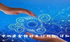 如何将欧意钱包中的资金转移至TP钱包：详细步骤