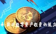 糖果加密货币：新兴数字资产投资的魅力与风险