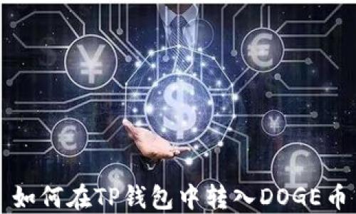 如何在TP钱包中转入DOGE币