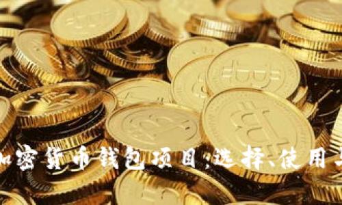 全面解析加密货币钱包项目:选择、使用与未来趋势