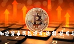 全面解析加密货币钱包项目：选择、使用与未来