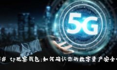 ## tp观察钱包：如何确认你的数字资产安全性
