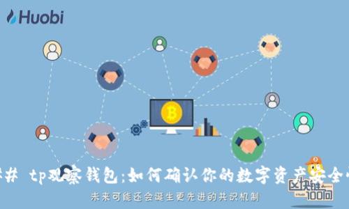 ## tp观察钱包:如何确认你的数字资产安全性