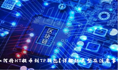 如何将HT提币到TP钱包?详解链类型及注意事项