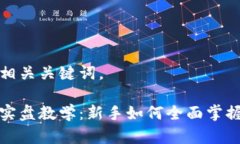 下面是和相关关键词。加密货币实盘教学：新手