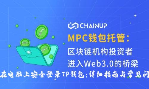 : 如何在电脑上安全登录TP钱包:详细指南与常见问题解答