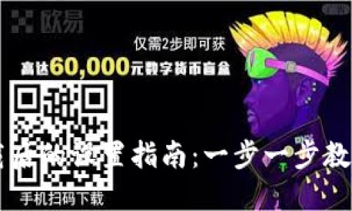 TP钱包下载后的设置指南:一步一步教你轻松上手