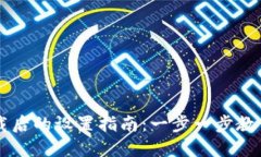 TP钱包下载后的设置指南：一步一步教你轻松上手