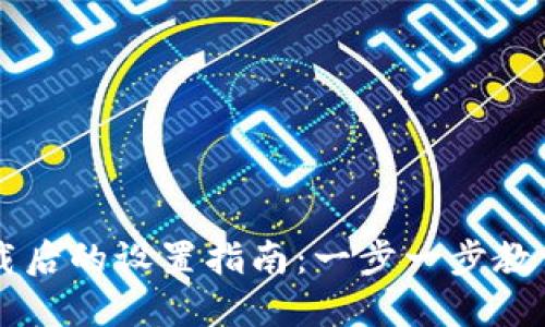 TP钱包下载后的设置指南:一步一步教你轻松上手