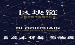: 加密货币交易成本详解：影响因素与费用分析