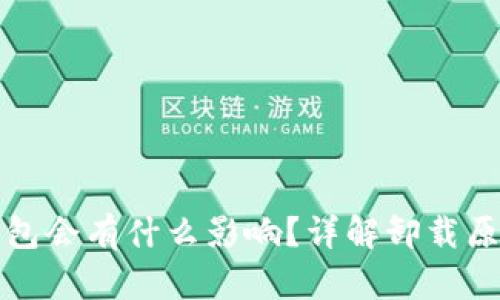 卸载TP钱包会有什么影响?详解卸载原因与后果