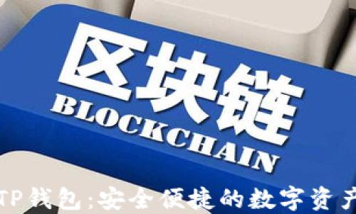 一加手机TP钱包:安全便捷的数字资产管理工具