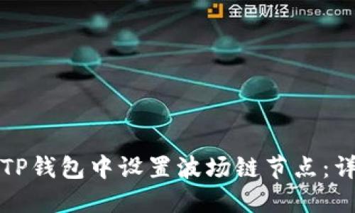 如何在TP钱包中设置波场链节点:详细指南