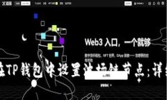 如何在TP钱包中设置波场链节点：详细指南
