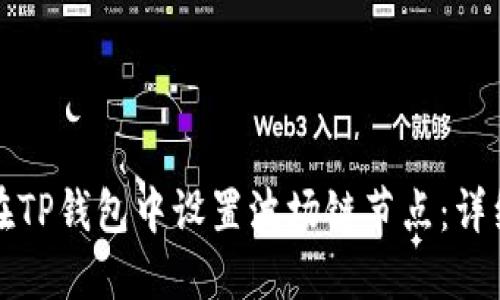 如何在TP钱包中设置波场链节点:详细指南
