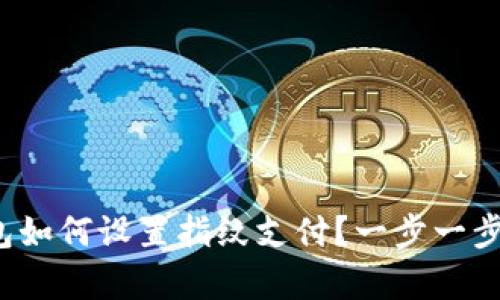 : 新版本TP钱包如何设置指纹支付?一步一步教你轻松开启!