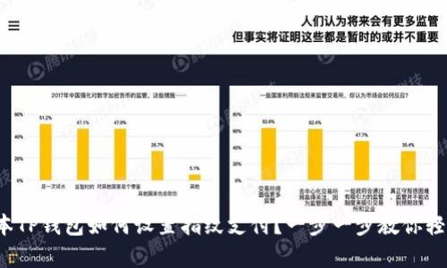 : 新版本TP钱包如何设置指纹支付?一步一步教你轻松开启!