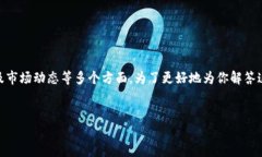在你提到的“T P钱包 DFL 晚上币卖不掉”的问题上