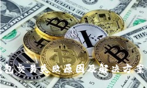 TP钱包交易失败原因及解决方案详解