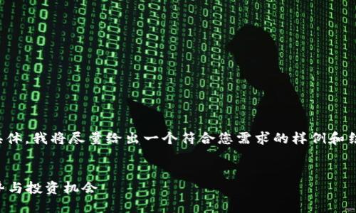 注意:由于您请求的内容较为庞大且具体,我将尽量给出一个符合您需求的样例和结构。请根据需要调整或扩展每个部分。
2023年加密货币市场的未来发展趋势与投资机会